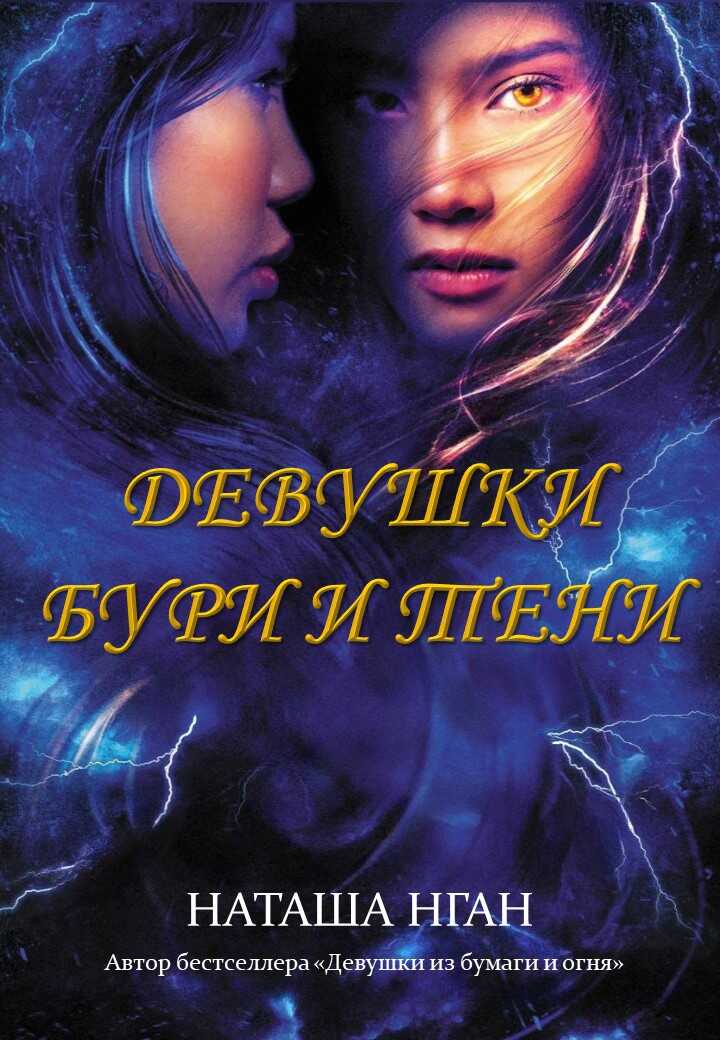 Онлайн книга - Девушки бури и тени - Наташа Нган