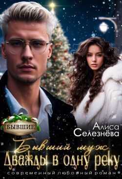 Онлайн книга - Бывший муж: дважды в одну реку - Алиса Селезнёва