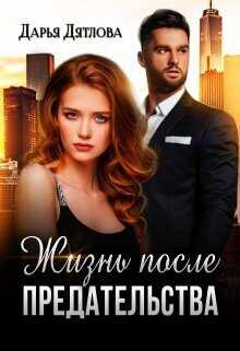 Онлайн книга - Жизнь после предательства - Дарья Дятлова