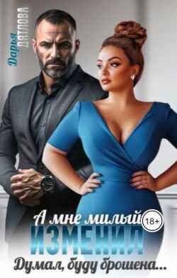Онлайн книга - А мне милый изменил, думал буду брошена... - Дарья Дятлова