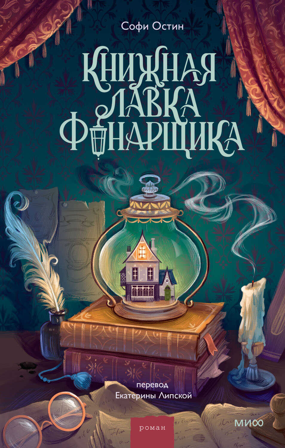 Онлайн книга - Книжная лавка фонарщика - Софи Остин