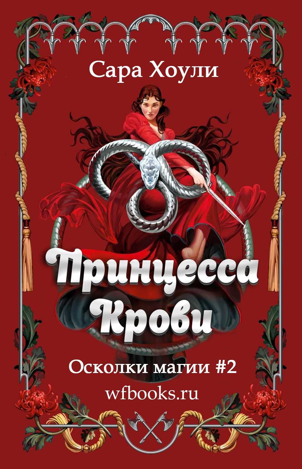 Онлайн книга - Принцесса крови - Сара Хоули