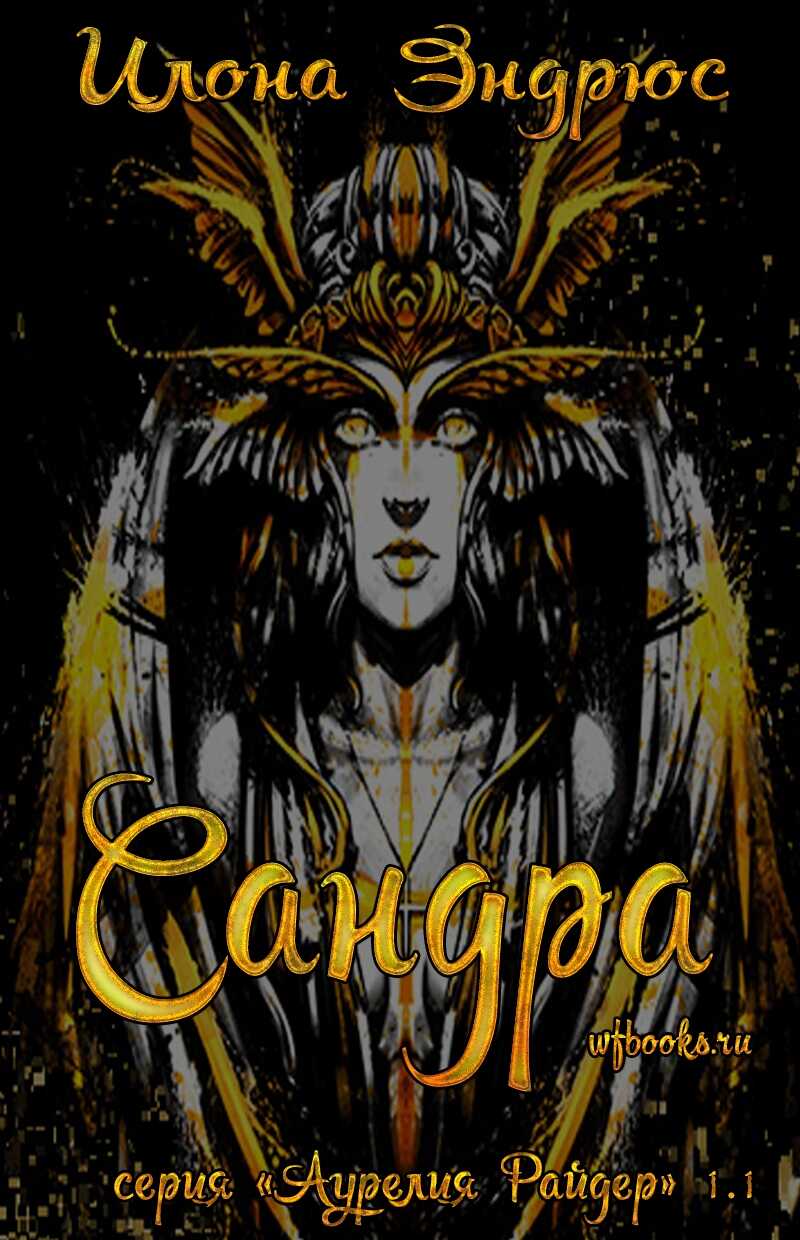 Онлайн книга - Сандра - Илона Эндрюс