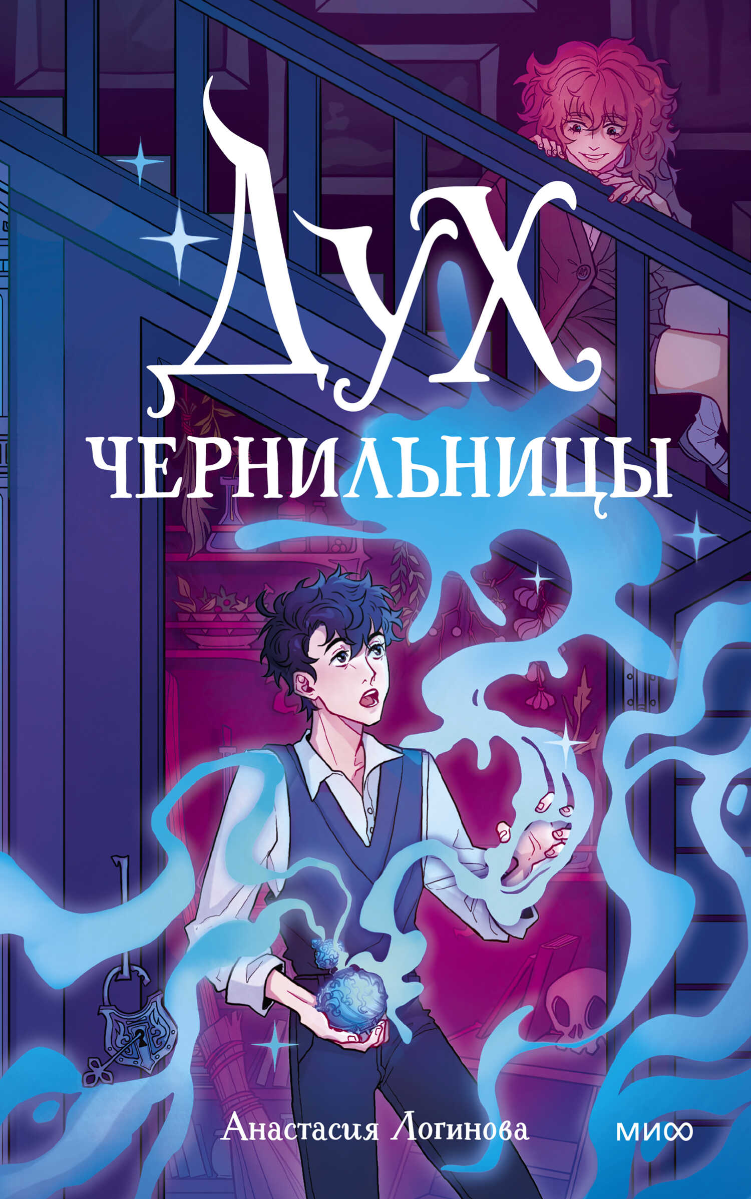 Онлайн книга - Дух чернильницы. История о том, как победить страх писа́ть - Анастасия Александровна Логинова