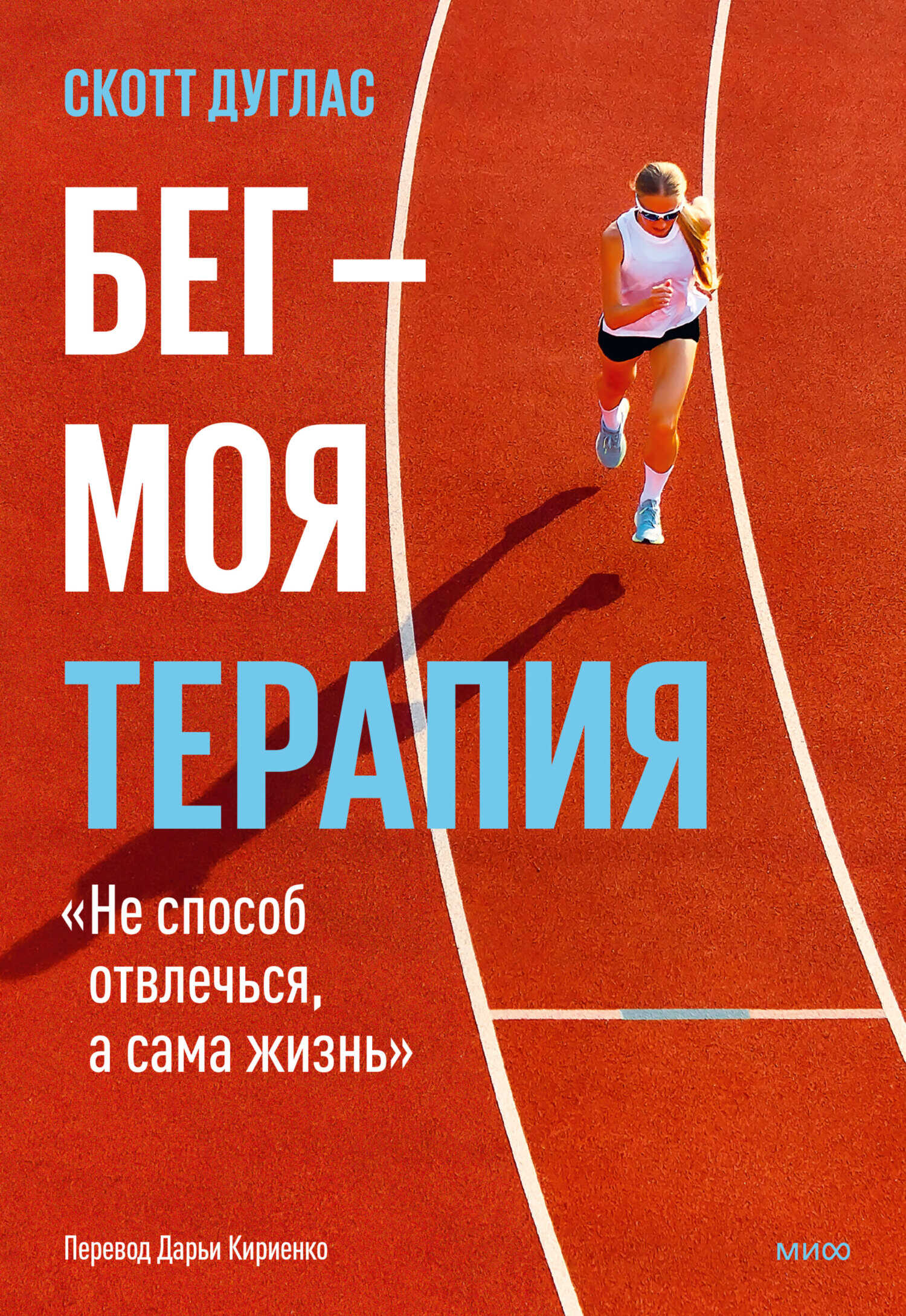Онлайн книга - Бег – моя терапия - Скотт Дуглас