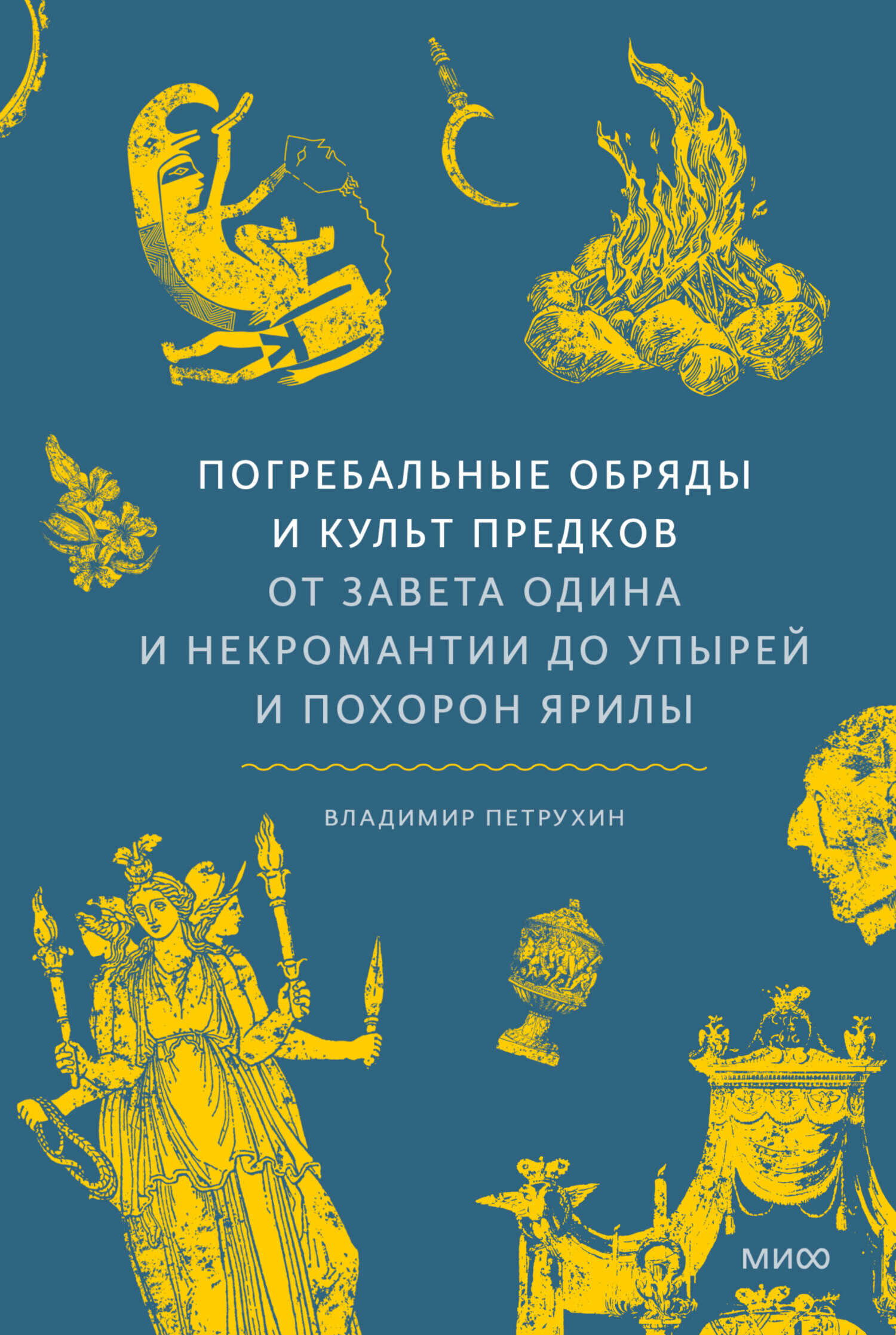 Онлайн книга - Погребальные обряды и культ предков. От завета Одина и некромантии до упырей и похорон Ярилы - Влади