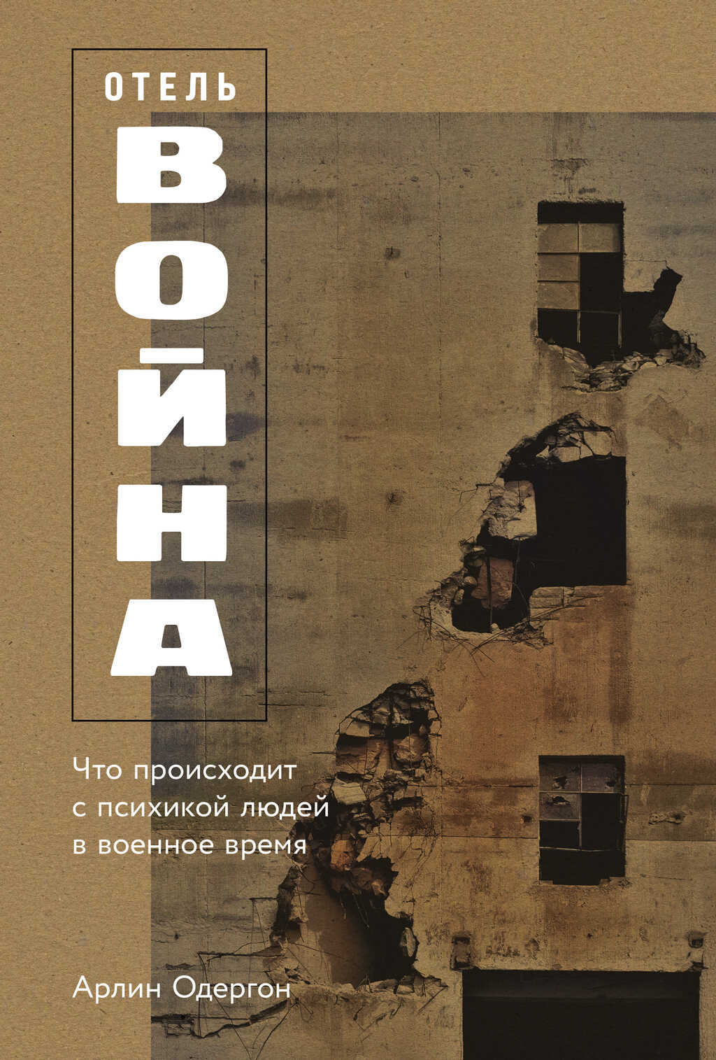 Онлайн книга - Отель «Война»: Что происходит с психикой людей в военное время - Арлин Одергон