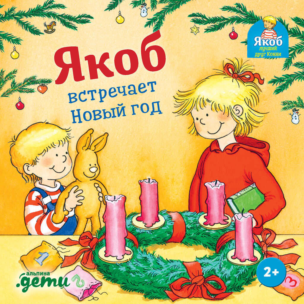 Онлайн книга - Якоб встречает Новый год - Сандра Гримм