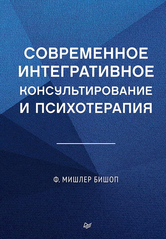 Онлайн книга - Современное интегративное консультирование и психотерапия - Мишлер Бишоп