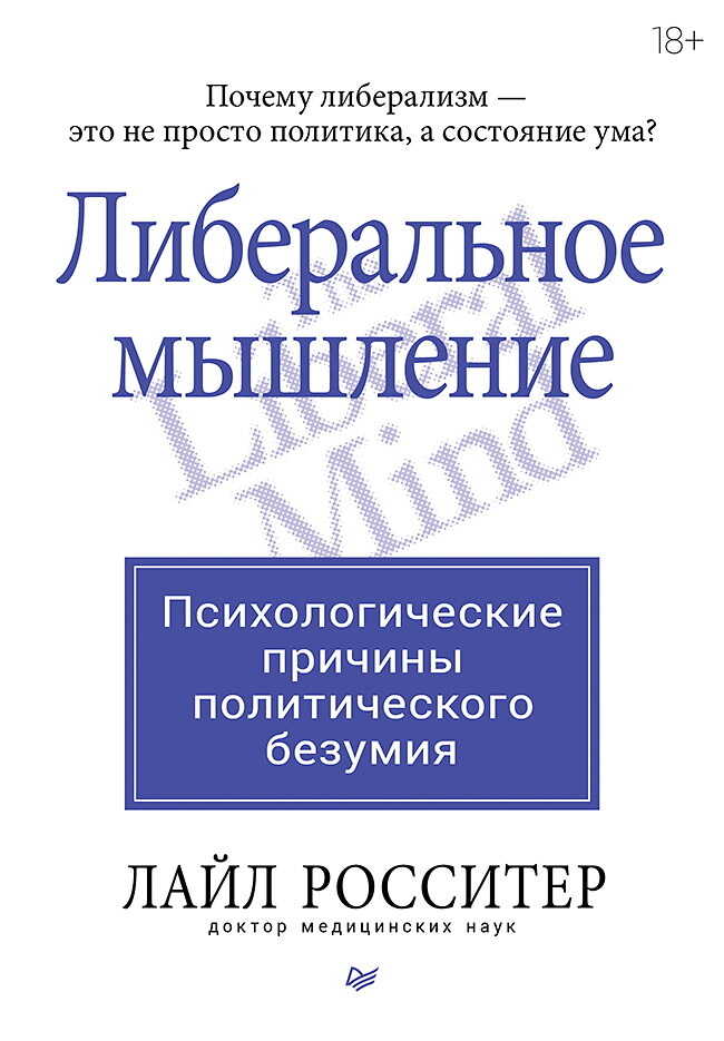 Онлайн книга - Либеральное мышление: психологические причины политического безумия - Лайл Росситер