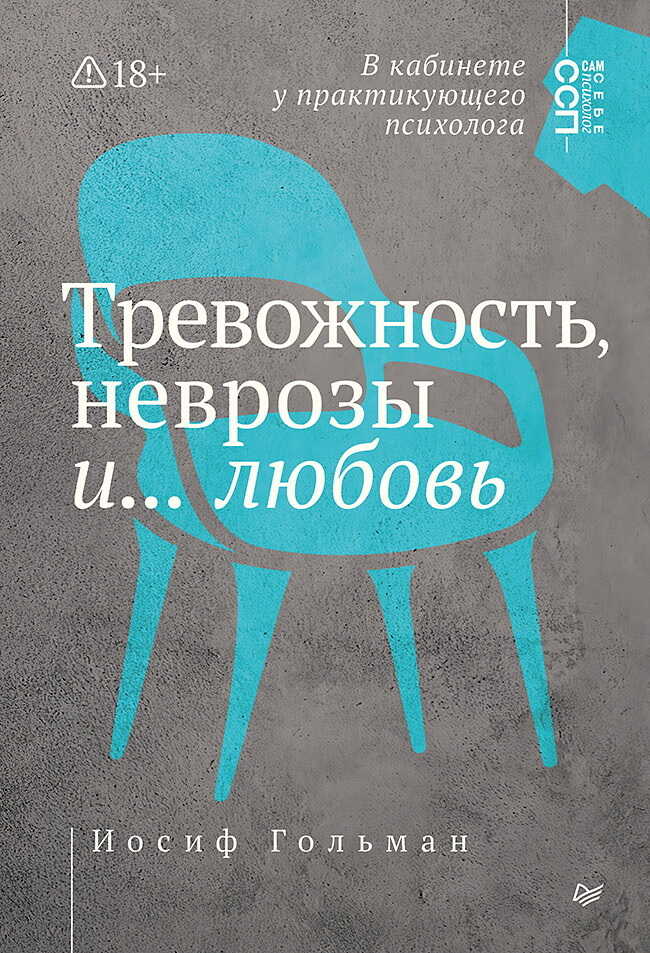 Онлайн книга - Тревожность, неврозы и… любовь. В кабинете у практикующего психолога - Иосиф А. Гольман
