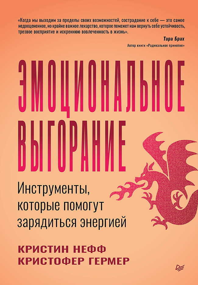 Онлайн книга - Эмоциональное выгорание. Инструменты, которые помогут зарядиться энергией - Кристофер Гермер