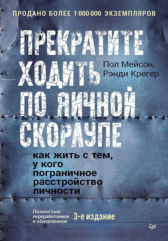 Онлайн книга - Прекратите ходить по яичной скорлупе. Как жить с тем, у кого пограничное расстройство личности - Рэн