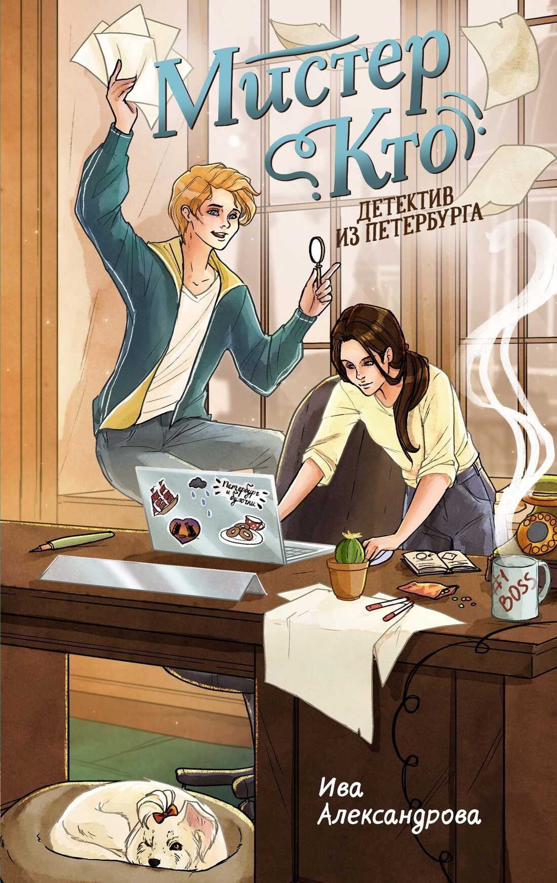 Онлайн книга - Мистер Кто. Детектив из Петербурга - Ива Александрова