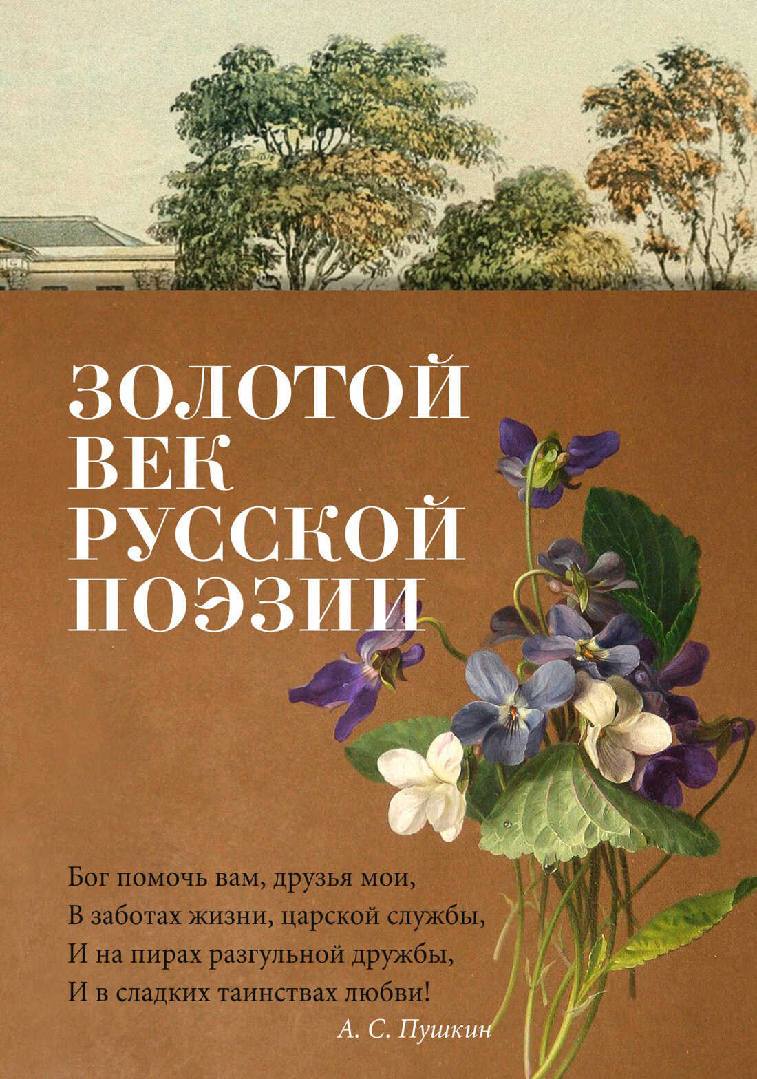 Онлайн книга - Золотой век русской поэзии - Вильгельм Карлович Кюхельбекер