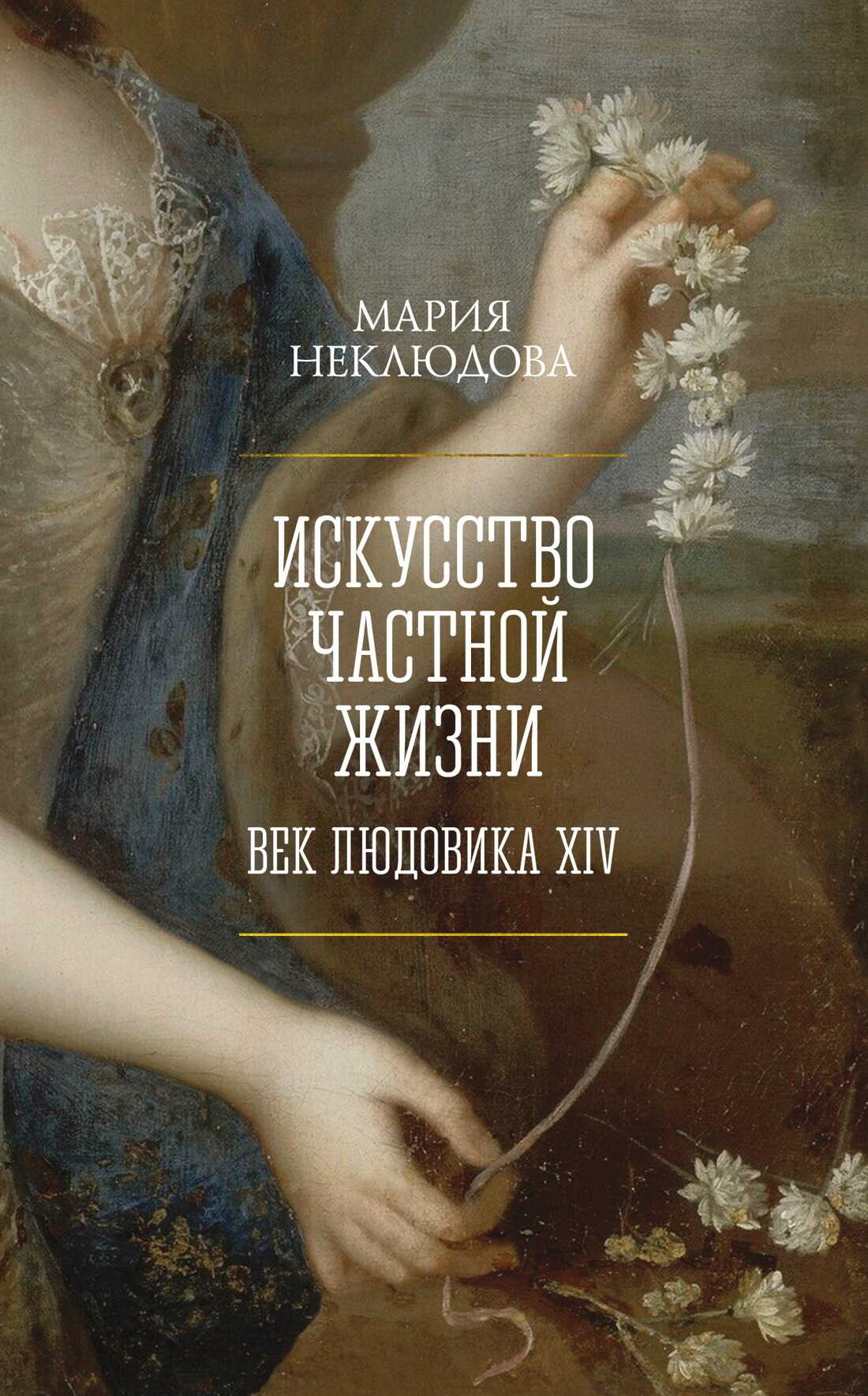 Онлайн книга - Искусство частной жизни. Век Людовика XIV - Мария Сергеевна Неклюдова