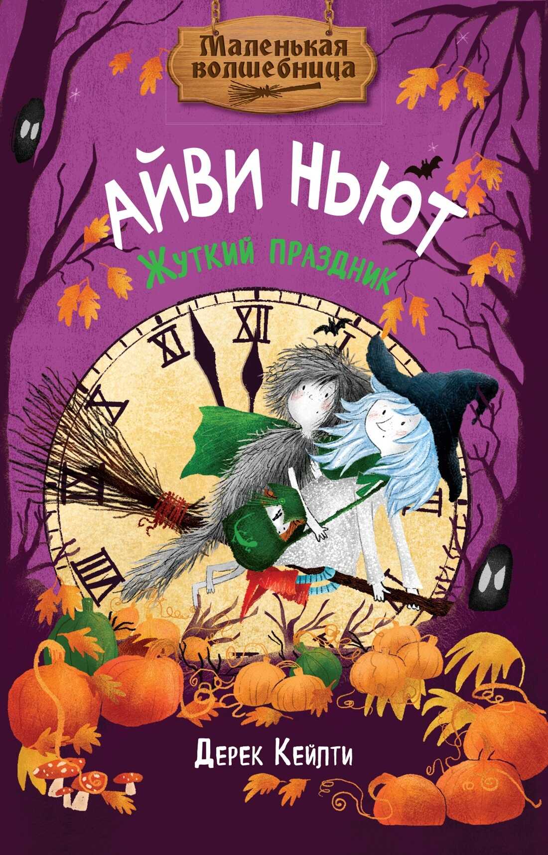 Онлайн книга - Маленькая волшебница Айви Ньют. Жуткий праздник - Дерек Кейлти
