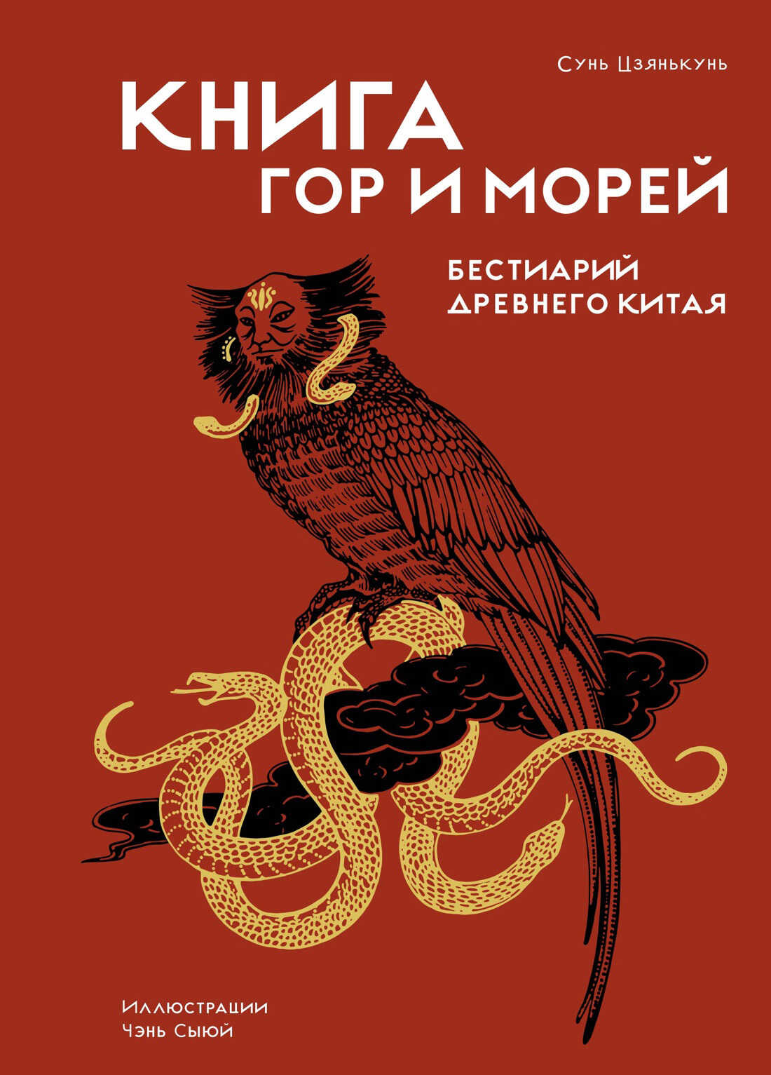 Онлайн книга - Книга гор и морей. Бестиарий Древнего Китая - Сунь Цзянькунь