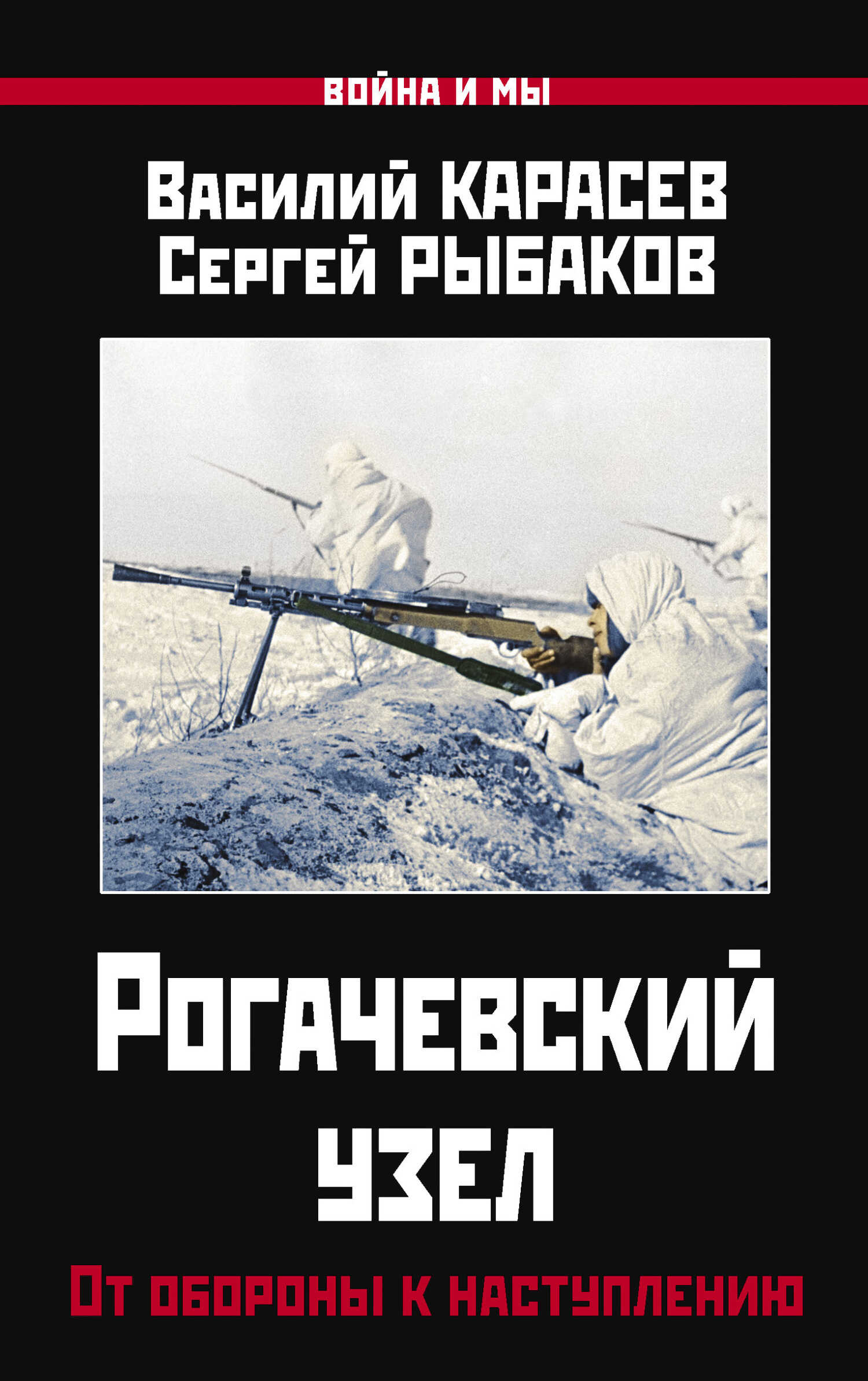 Онлайн книга - Рогачевский узел. От обороны к наступлению - Василий Карасев