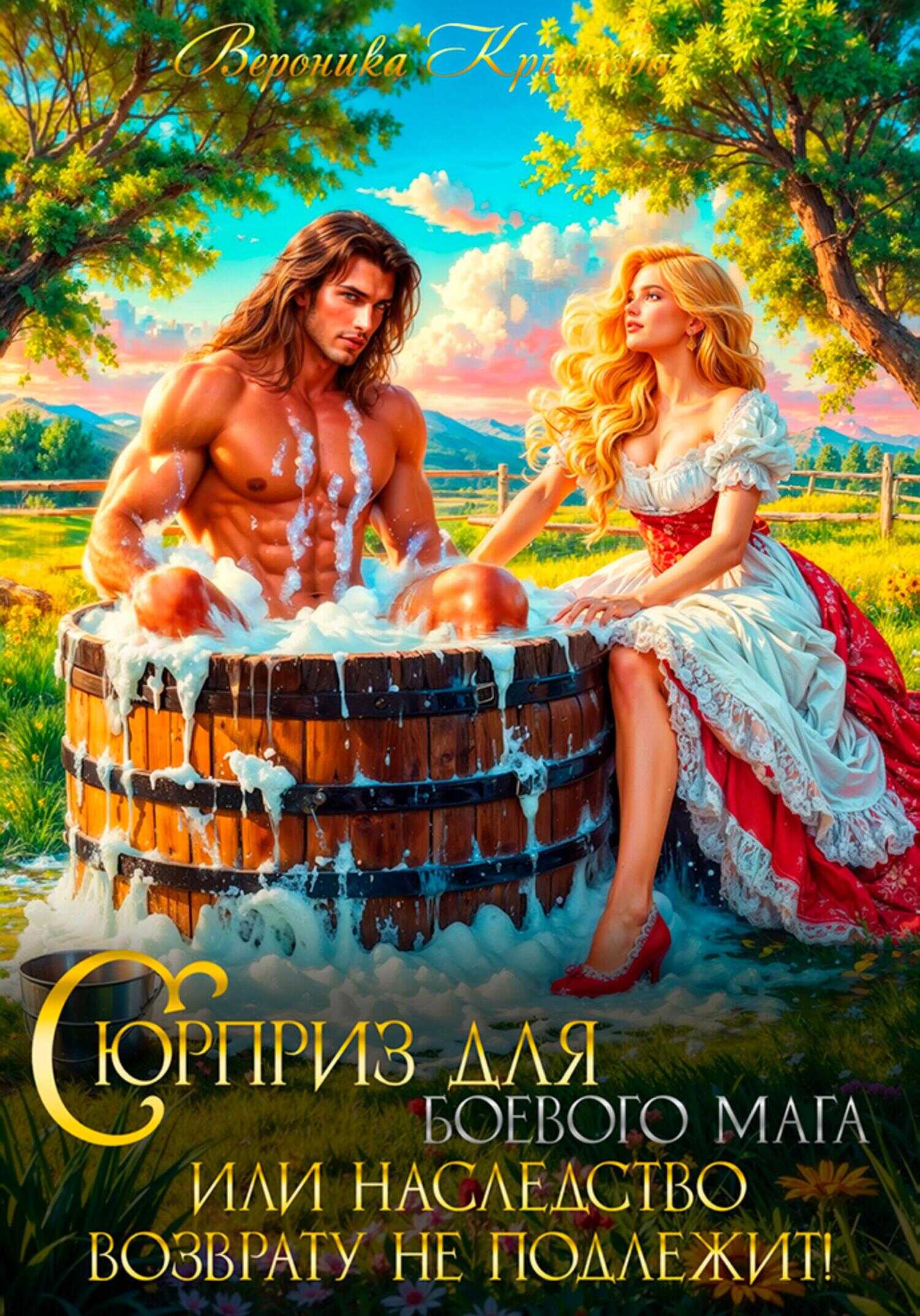 Онлайн книга - Сюрприз для боевого мага или Наследство возврату не подлежит - Вероника Васильевна Крымова