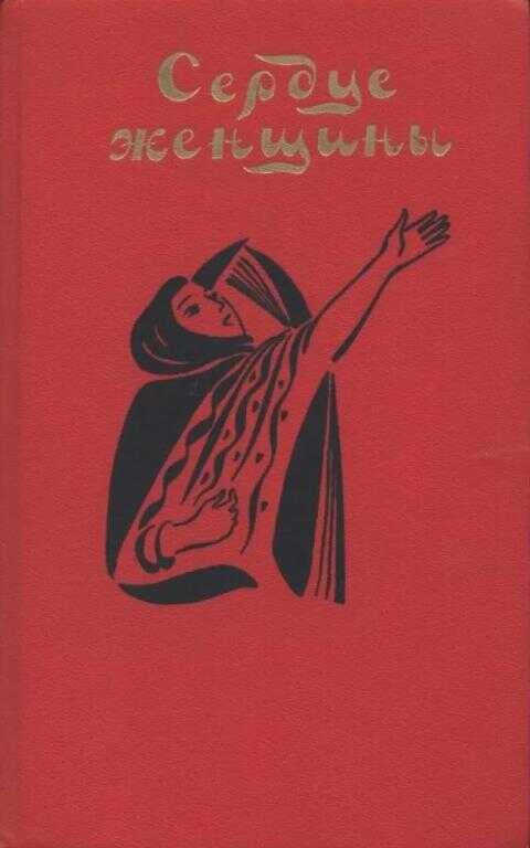 Онлайн книга - Сердце женщины - Мухаммед Паруси Матви