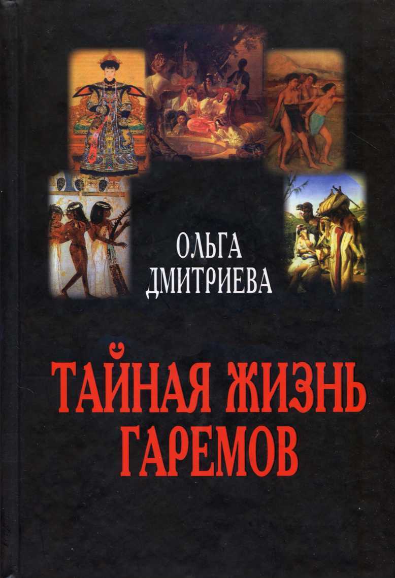 Онлайн книга - Тайная жизнь гаремов - Ольга Дмитриева