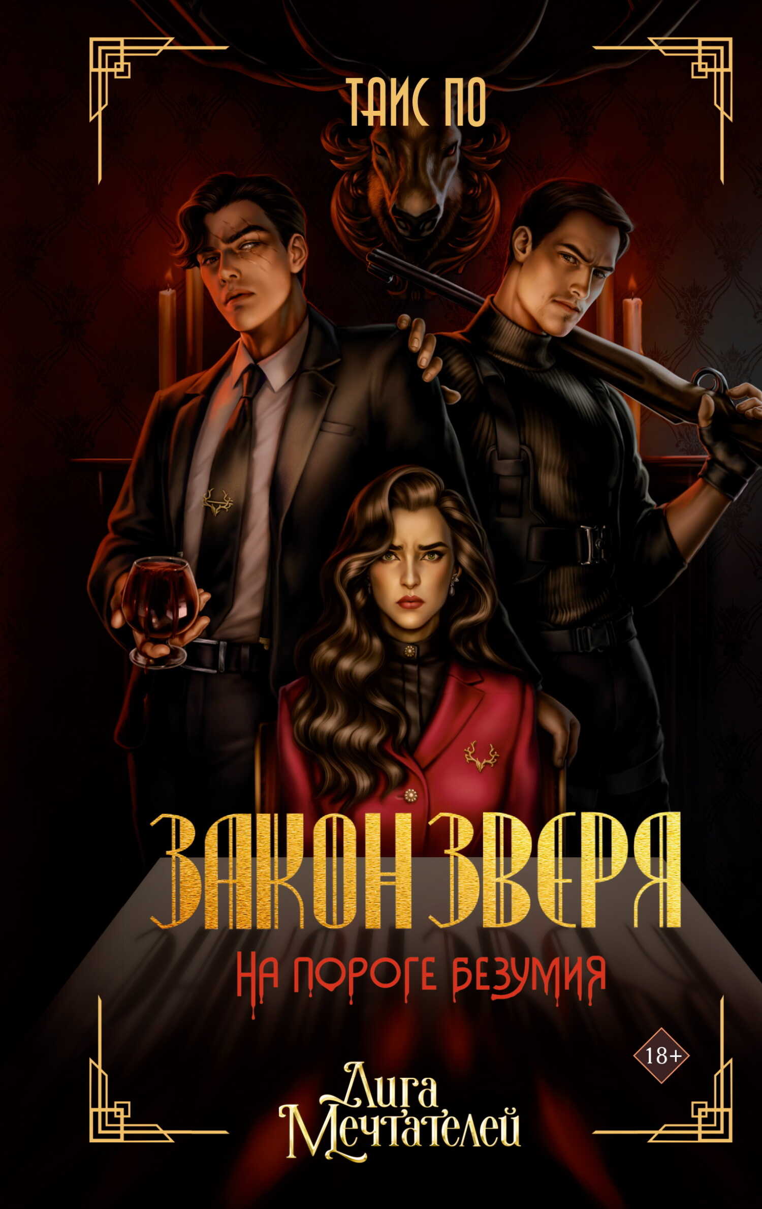 Онлайн книга - Закон Зверя. На пороге безумия - Таис По