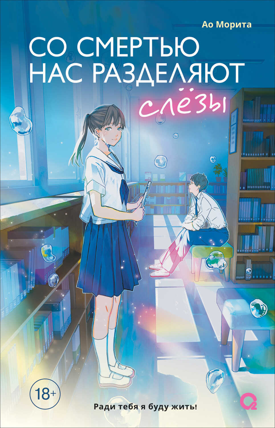 Онлайн книга - Со смертью нас разделяют слезы - Ао Морита