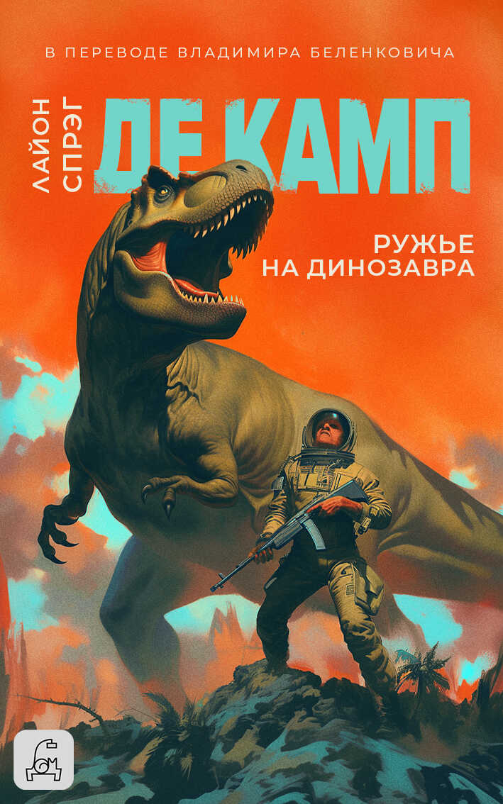 Онлайн книга - Ружье на динозавра - Лайон Спрэг Де Камп