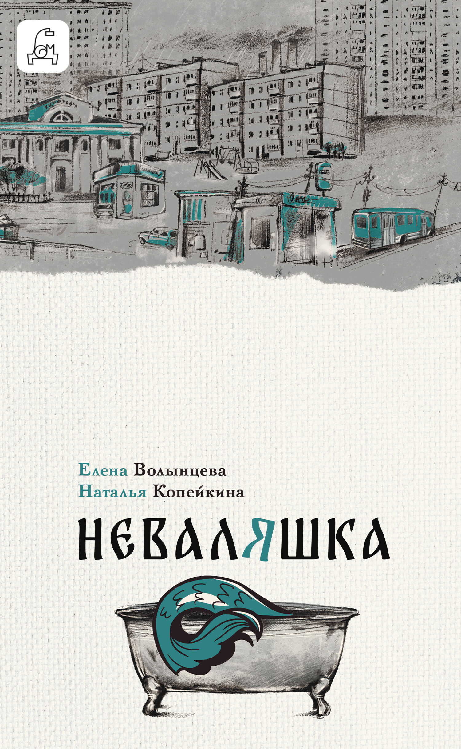 Онлайн книга - Неваляшка - Елена Волынцева