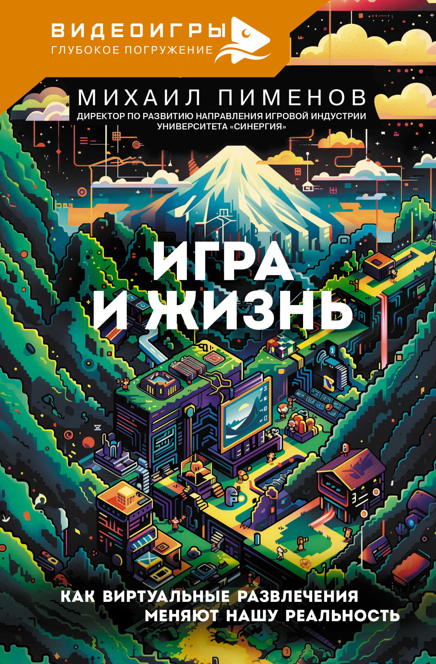 Онлайн книга - Игра и жизнь. Как виртуальные развлечения меняют нашу реальность - Михаил Андреевич Пименов