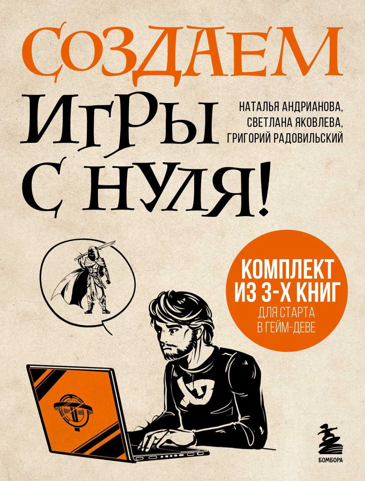 Онлайн книга - Создаем игры с нуля! 3 книги для старта в гейм-деве - Григорий Радовильский