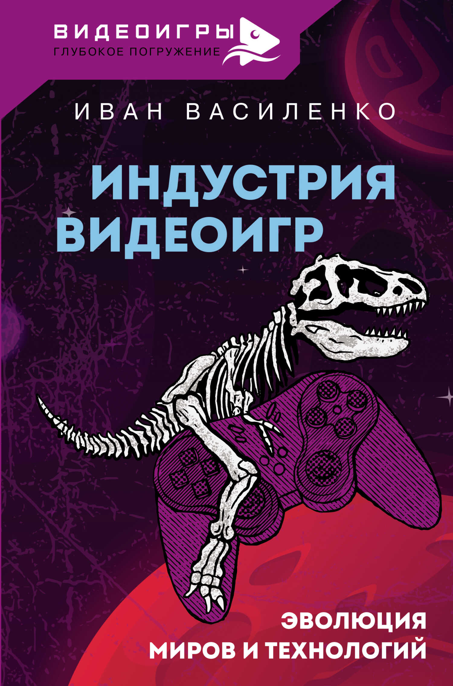 Онлайн книга - Индустрия видеоигр. Эволюция миров и технологий - Иван Алексеевич Василенко