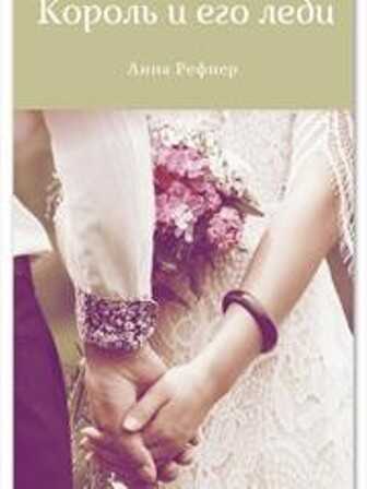 Онлайн книга - Король и его леди - Анна Рефнер
