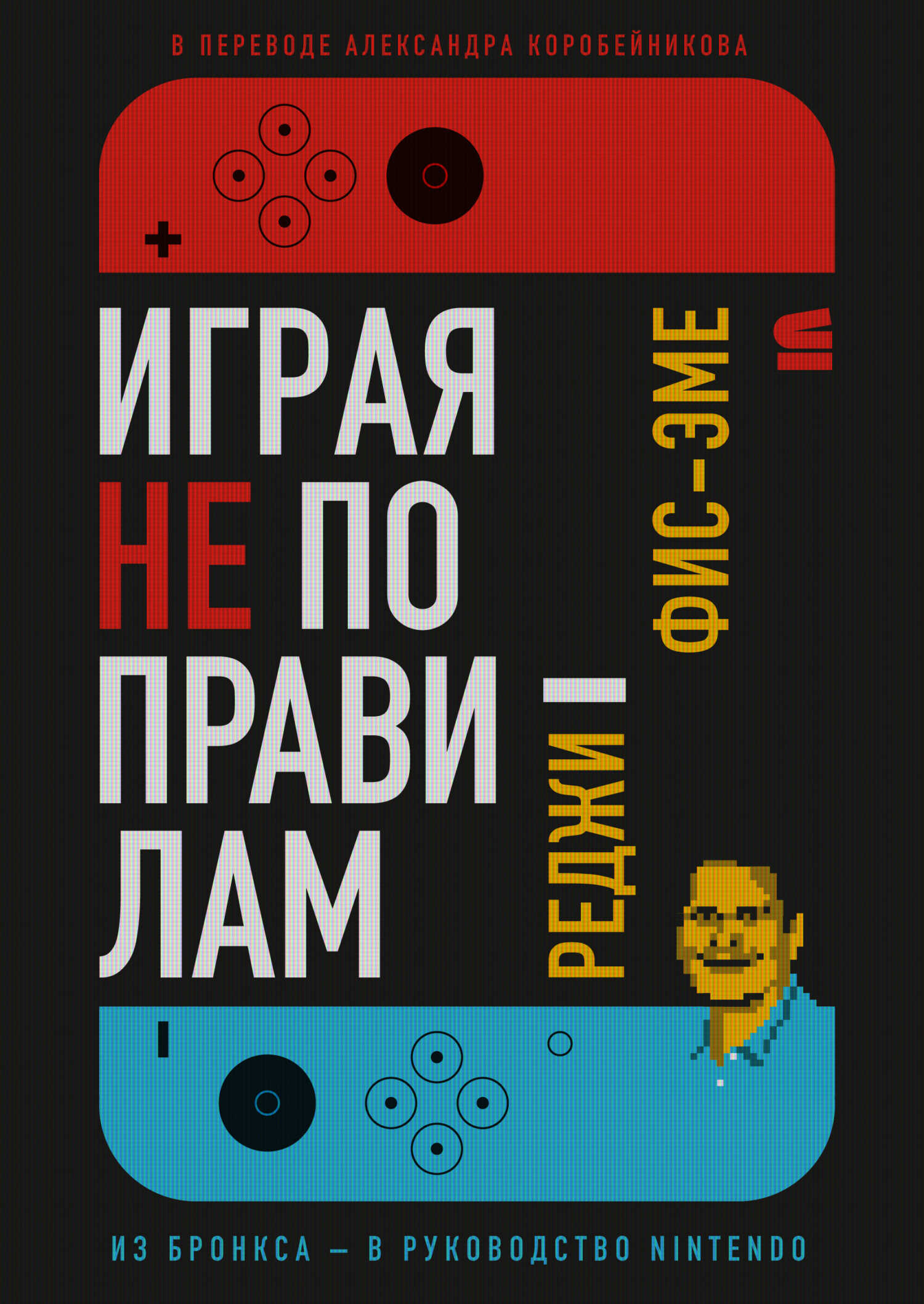Онлайн книга - Играя не по правилам - Реджинальд Фис-Эме