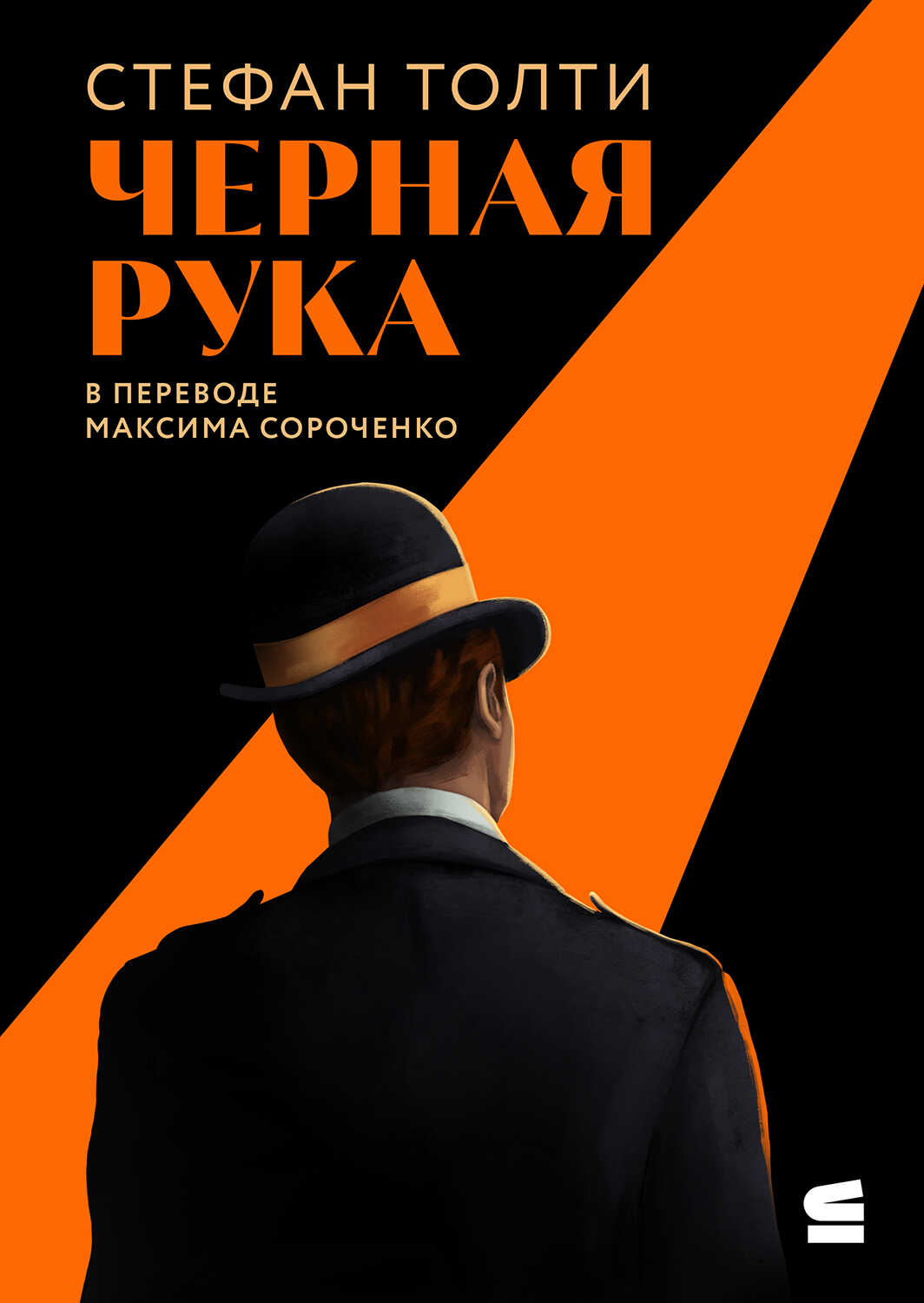 Онлайн книга - Черная рука - Стефан Толти