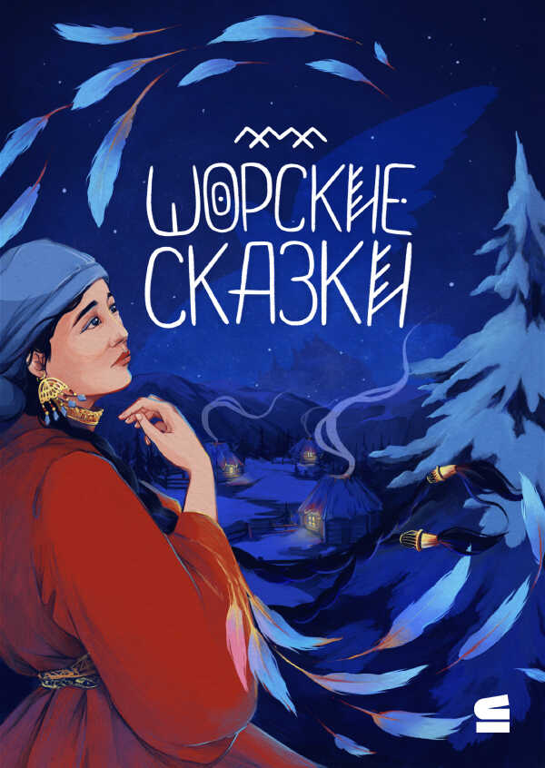 Онлайн книга - Шорские сказки - Автор Неизвестен -- Народные сказки