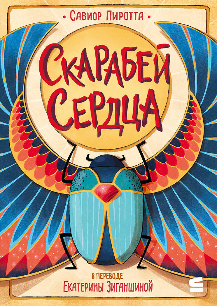 Онлайн книга - Скарабей сердца - Савиор Пиротта