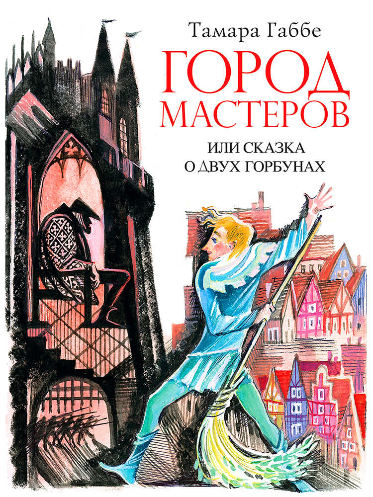 Онлайн книга - Город мастеров или Сказка о двух горбунах - Тамара Григорьевна Габбе