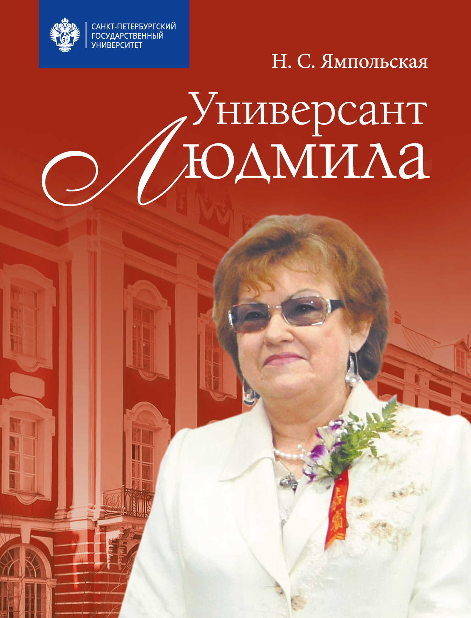 Онлайн книга - Универсант Людмила - Неонилла Степановна Ямпольская