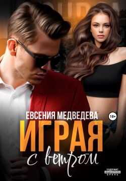 Онлайн книга - Играя с ветром - Евсения Медведева