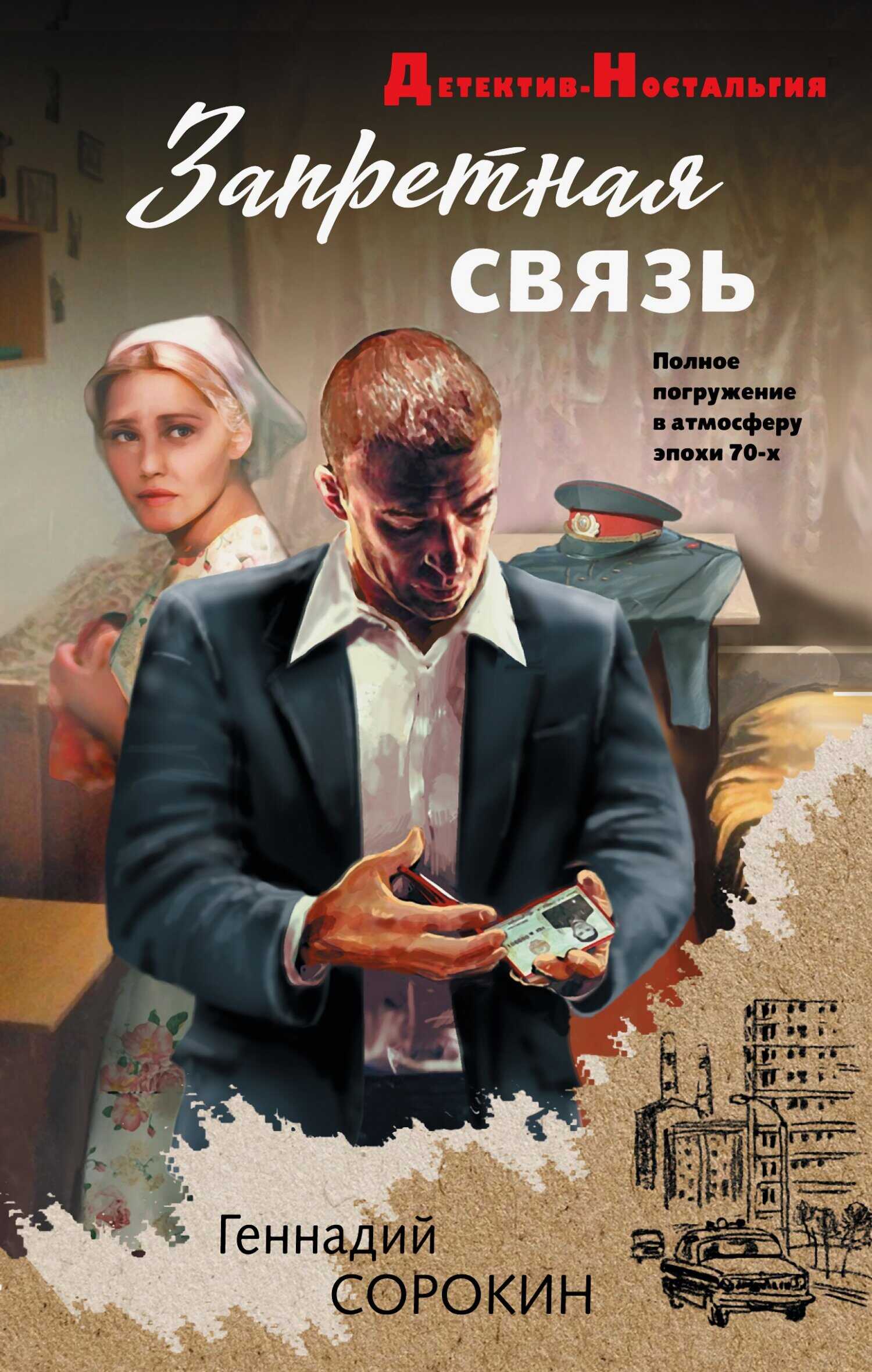 Онлайн книга - Запретная связь - Геннадий Геннадьевич Сорокин