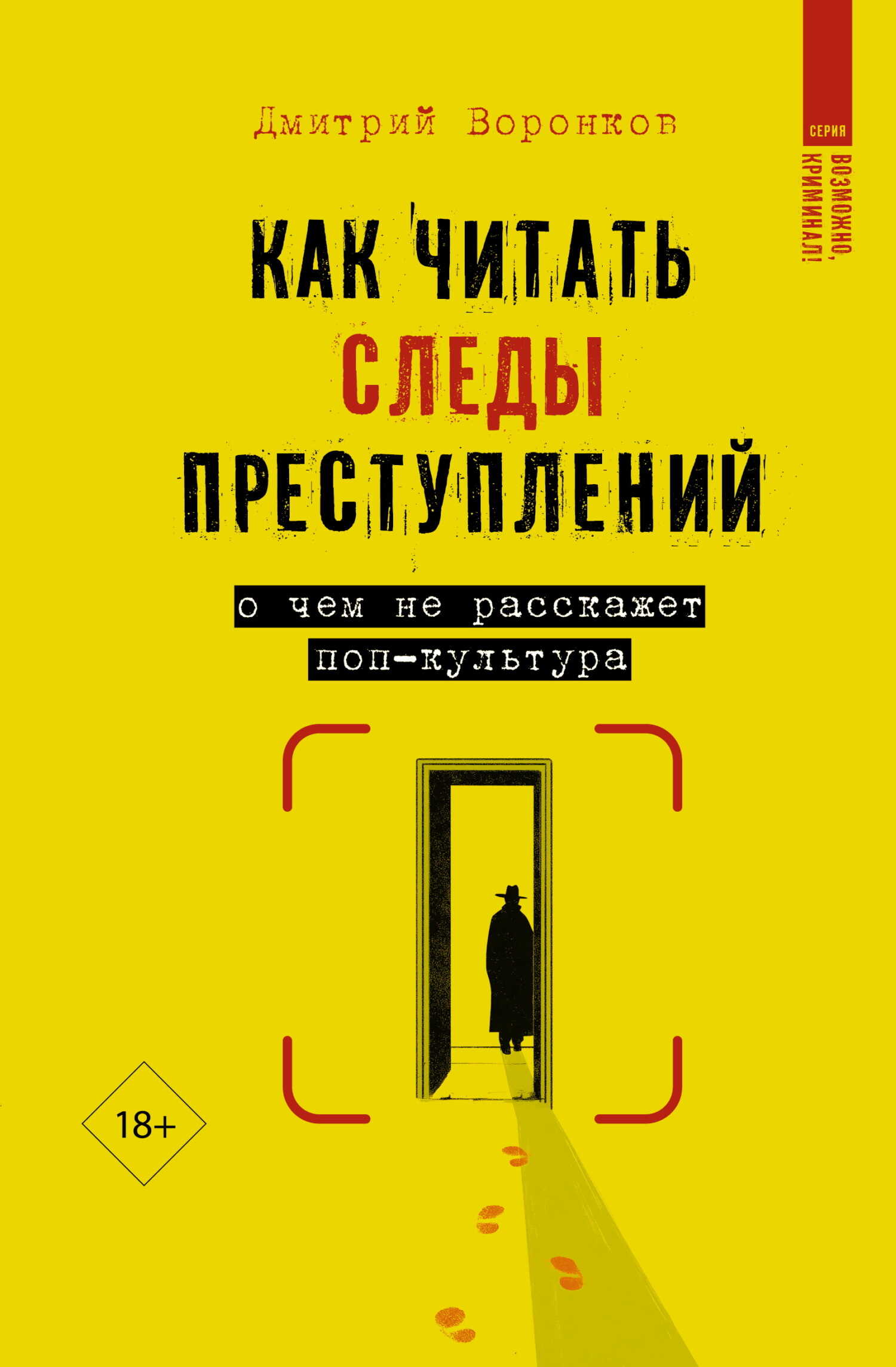 Онлайн книга - Как читать следы преступлений. О чем не расскажет поп-культура - Дмитрий Валерьевич Воронков
