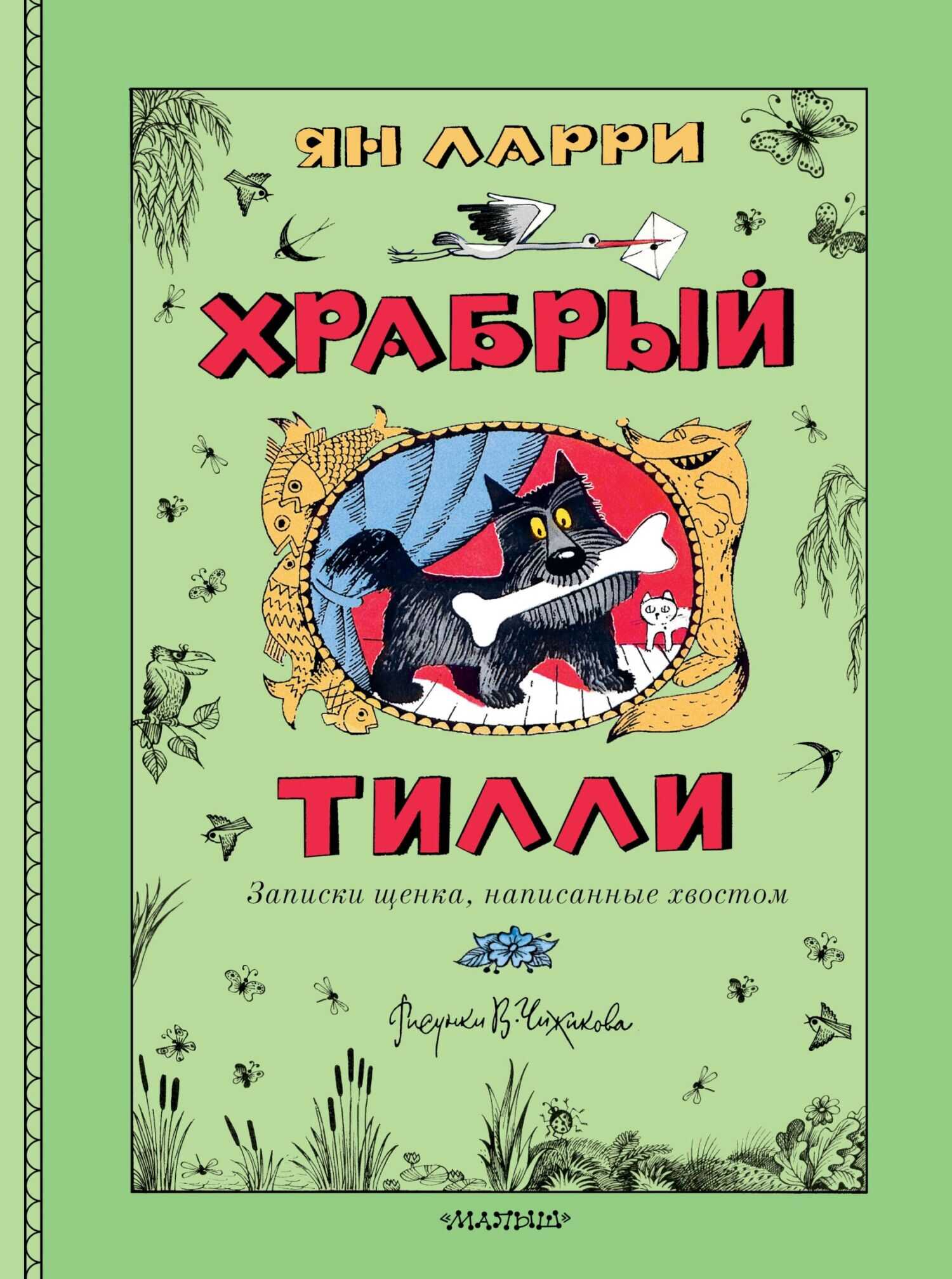 Онлайн книга - Храбрый Тилли. Записки щенка, написанные хвостом - Ян Леопольдович Ларри