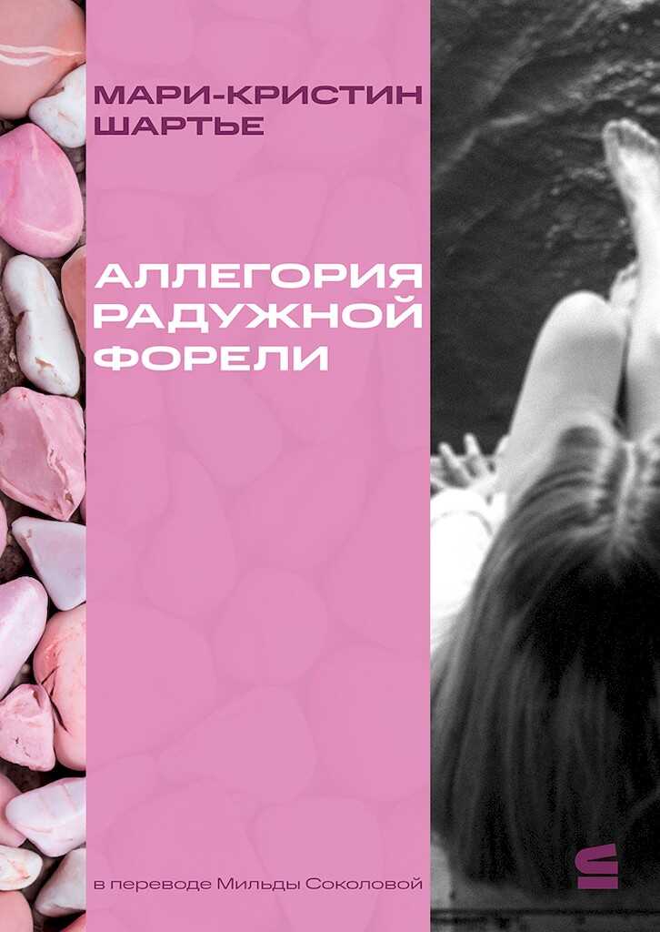 Онлайн книга - Аллегория радужной форели - Мари-Кристин Шартье