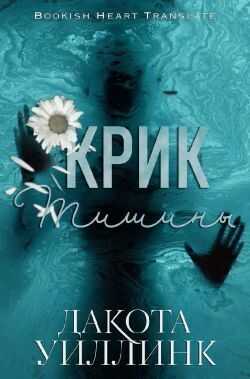 Онлайн книга - Крик тишины - Дакота Уиллинк