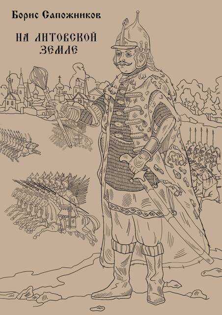 Онлайн книга - На Литовской земле - Борис Владимирович Сапожников