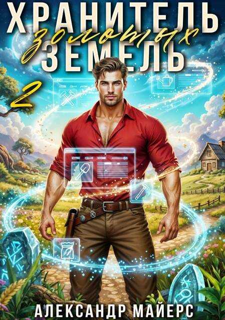 Онлайн книга - Хранитель Золотых Земель 2 - Александр Майерс