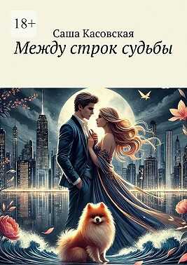 Онлайн книга - Между строк судьбы - Саша Касовская