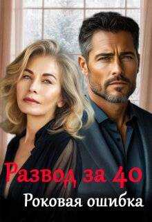 Онлайн книга - Развод за 40. Роковая ошибка - Майя Саммер